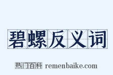 碧螺反义词是什么意思的图片